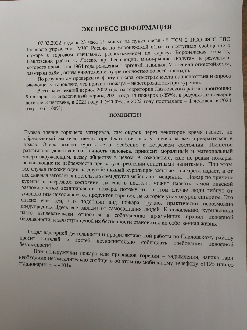 Экспресс информация. 07.03.2022г. О возгорании торгового павильона в с. Лосево Павловского муниципального района Воронежской области.