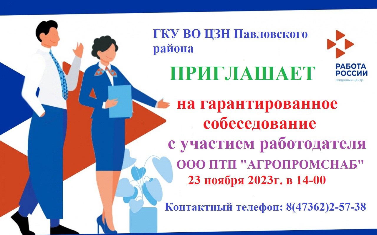 23 ноября 2023 года служба занятости населения Павловского района проводит гарантированное собеседование с работодателем - ООО ПТП «АГРОПРОМСНАБ».