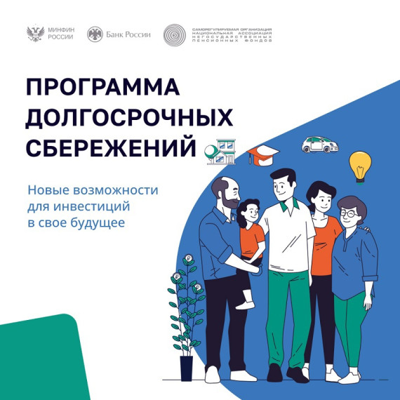 Программа долгосрочных сбережений – инвестиции в будущее. Программа долгосрочных сбережений – инвестиции в будущее.